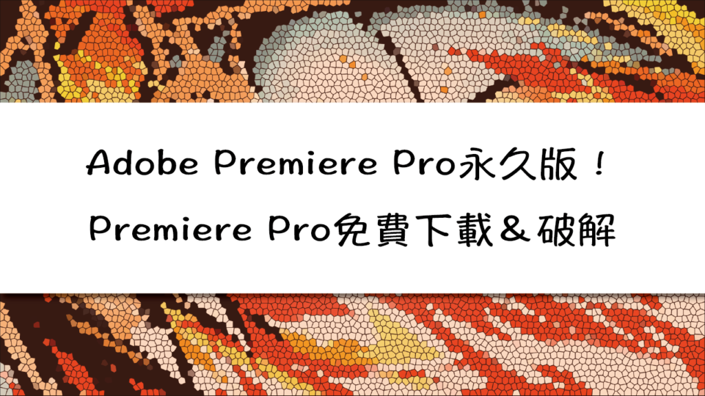 Adobe Premiere Pro永久版
