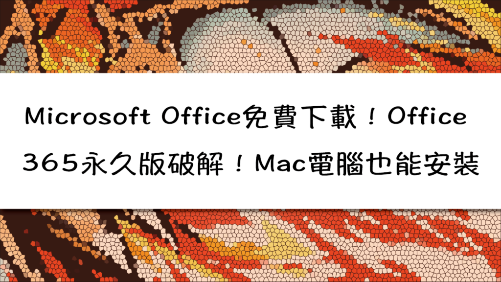 Microsoft Office免費下載